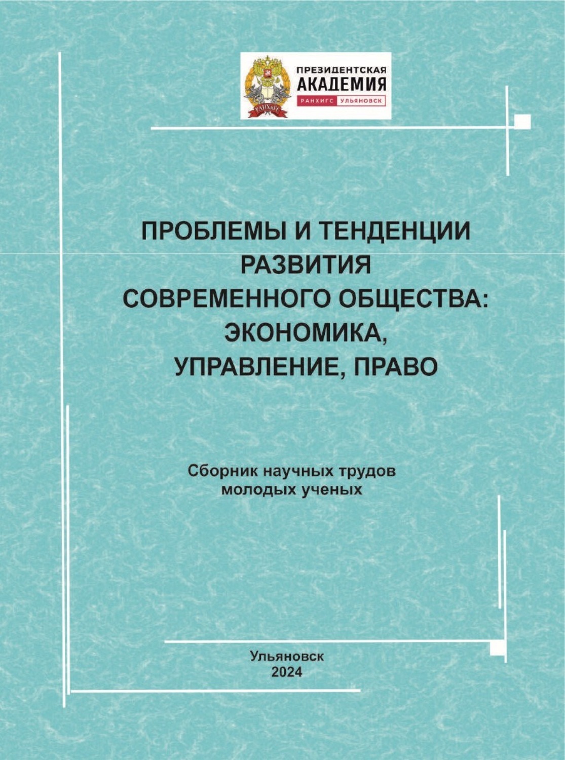 Обложка книги «Проблемы и тенденции развития современного общества. Экономика, управление, право»