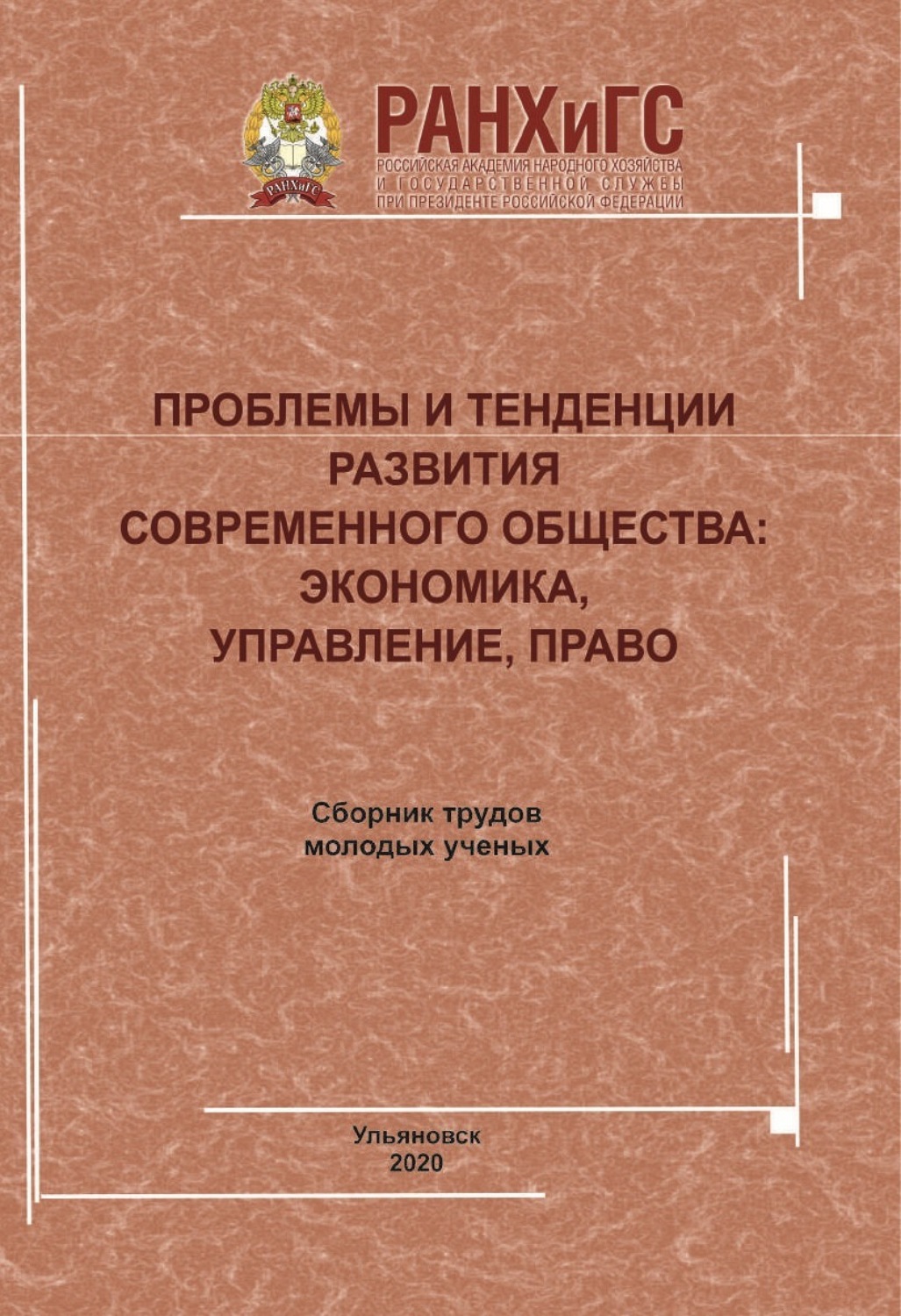 Обложка книги «Проблемы и тенденции развития современного общества. Экономика, управление, право»