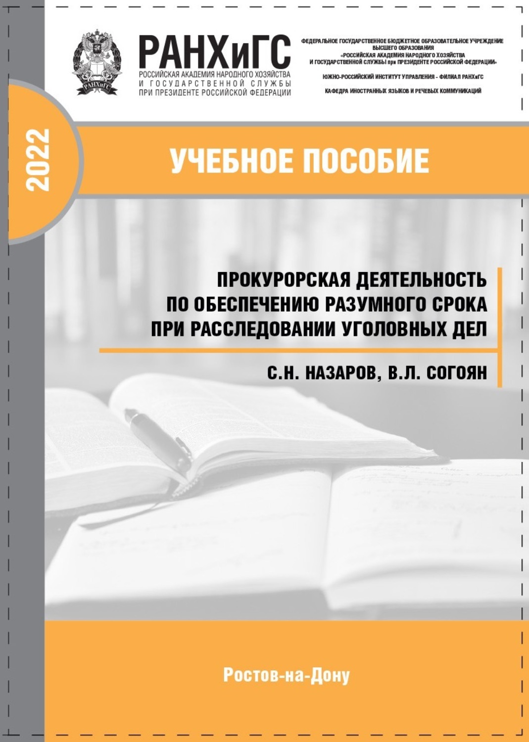 Обложка книги «Прокурорская деятельность по обеспечению разумного срока при расследовании уголовных дел»