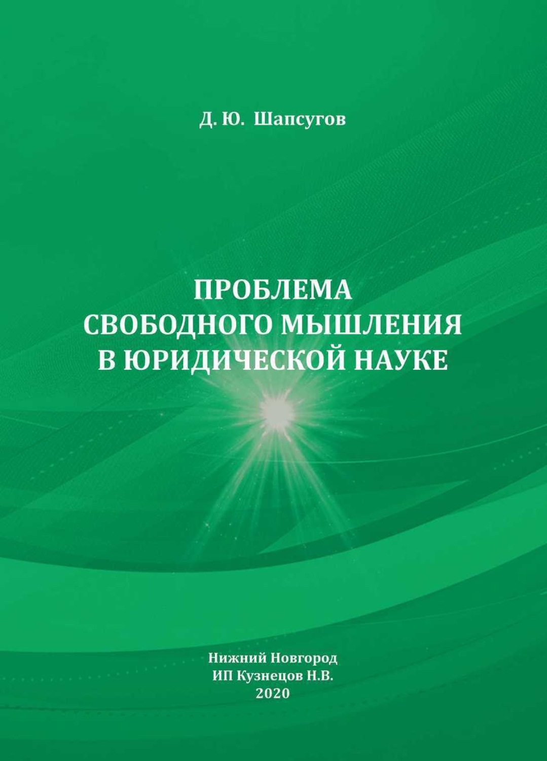 Обложка книги «Проблема свободного мышления в юридической науке»