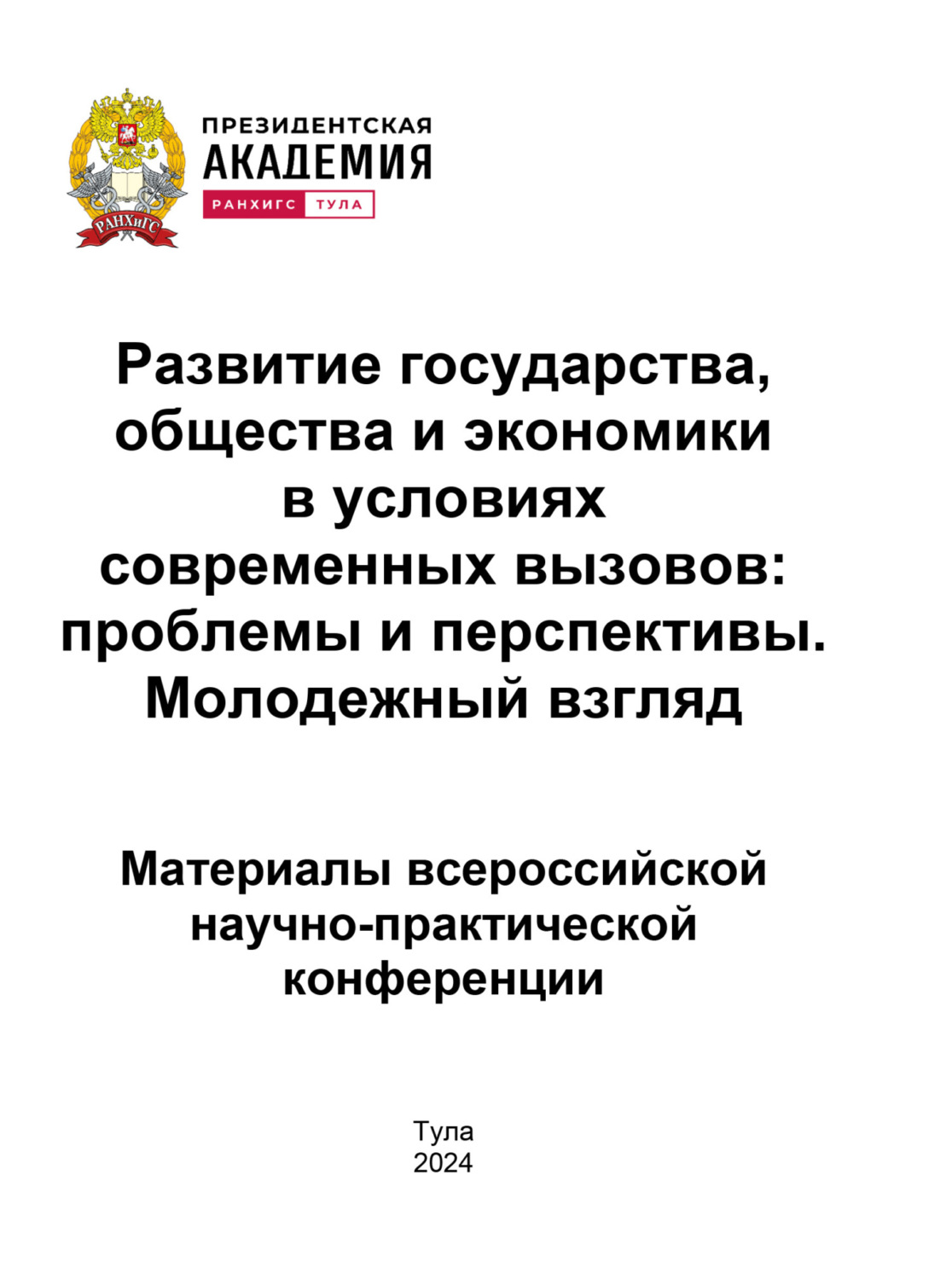 Обложка книги «Развитие государства, общества и экономики в условиях современных вызовов. Проблемы и перспективы. Молодежный взгляд»