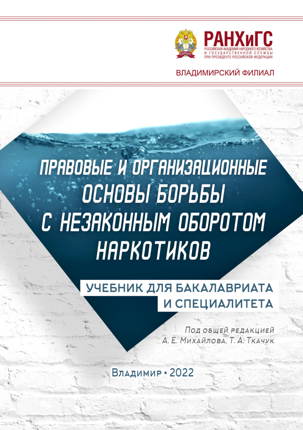Обложка книги «Правовые и организационные основы борьбы с незаконным оборотом наркотиков»