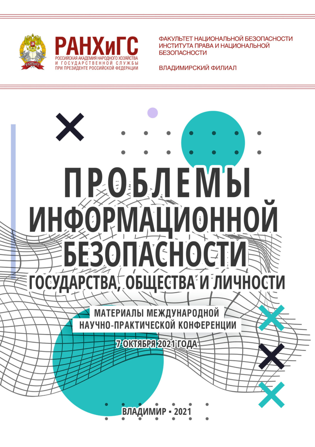 Обложка книги «Проблемы информационной безопасности государства, общества и личности»