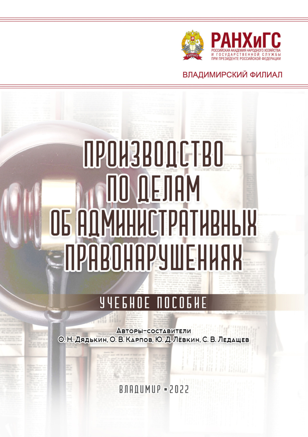 Обложка книги «Производство по делам об административных правонарушениях»