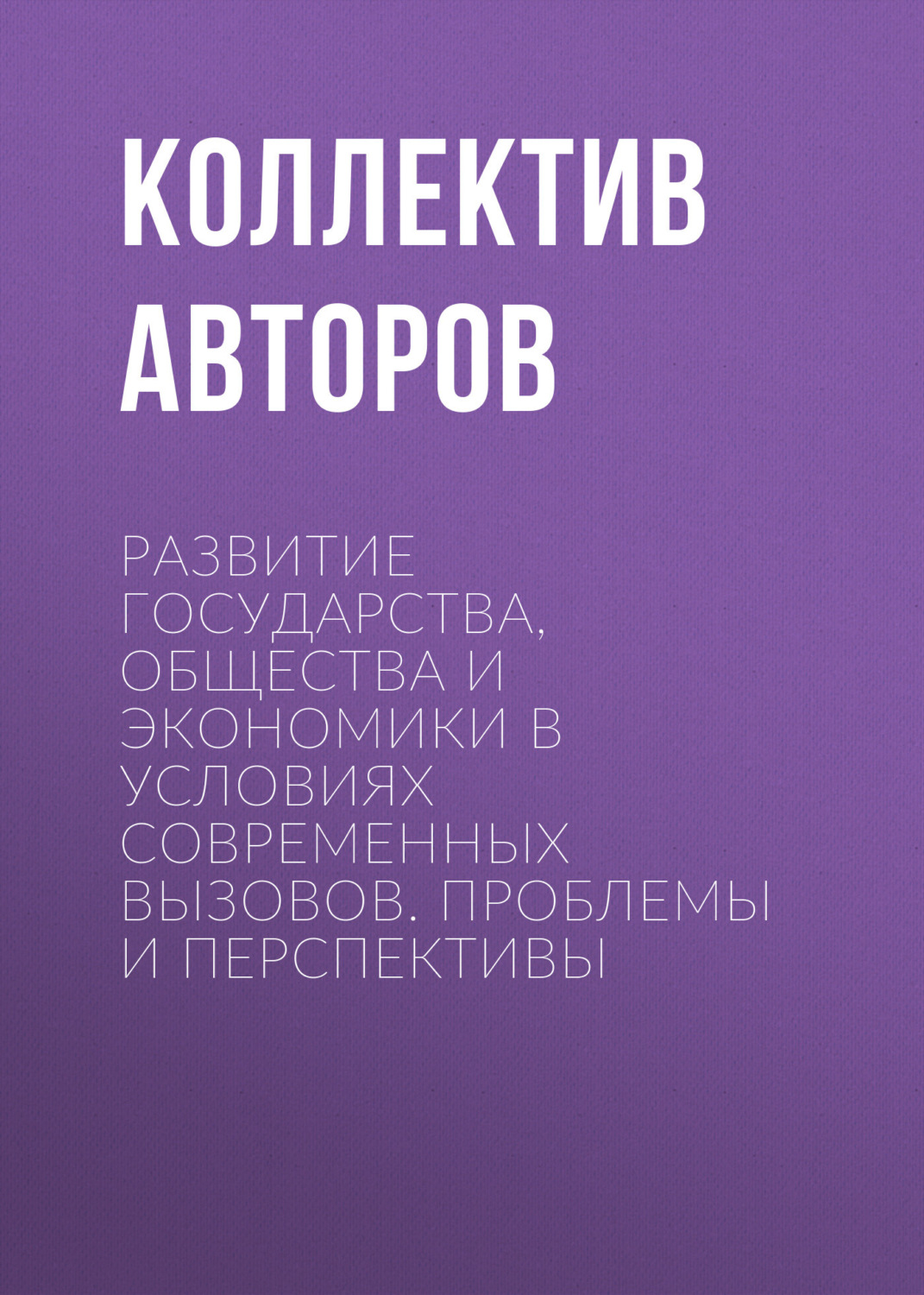 Обложка книги «Развитие государства, общества и экономики в условиях современных вызовов. Проблемы и перспективы»