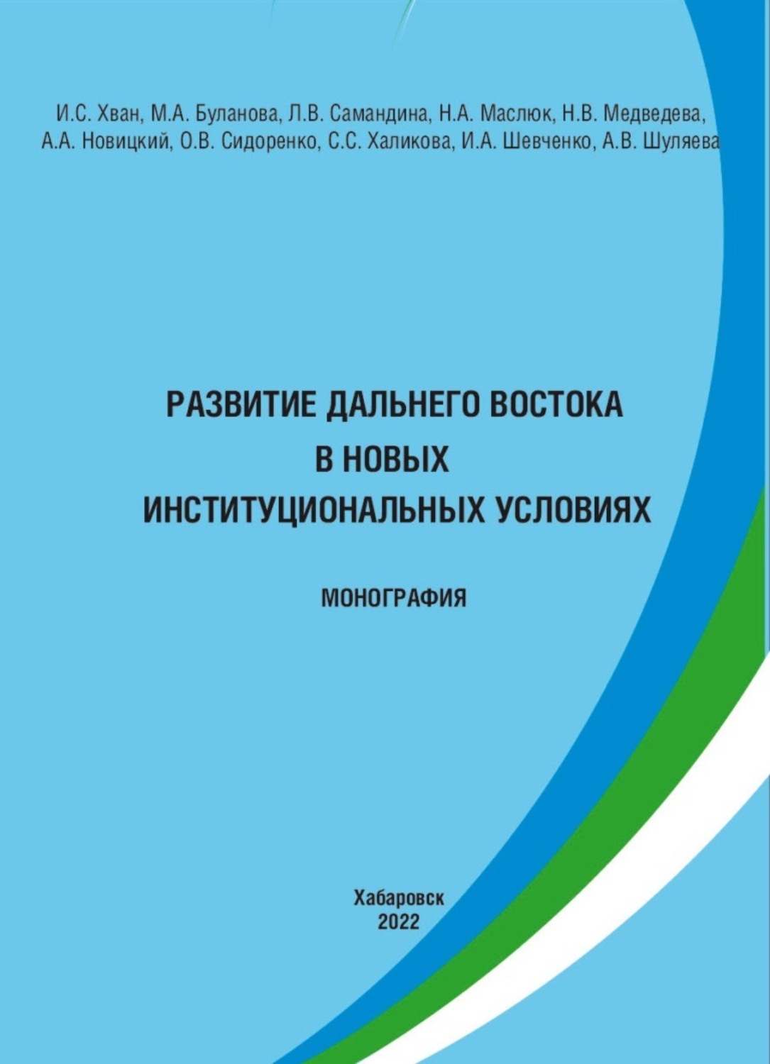 Обложка книги «Развитие Дальнего Востока в новых институциональных условиях»