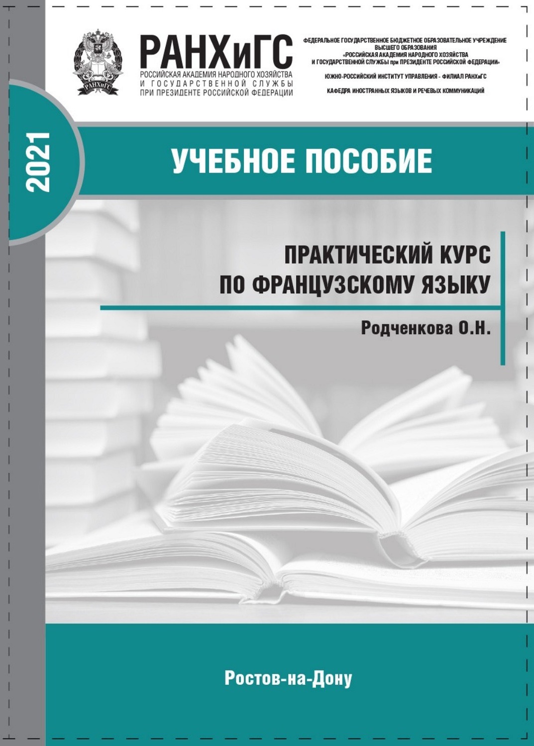 Обложка книги «Практический курс по французскому языку для самостоятельной работы студентов СПО (второй иностранный)»