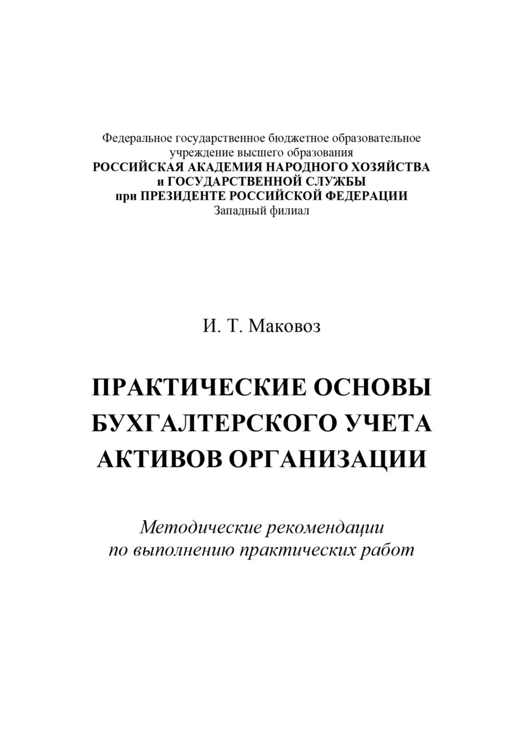 Обложка книги «Практические основы бухгалтерского учета активов организации»