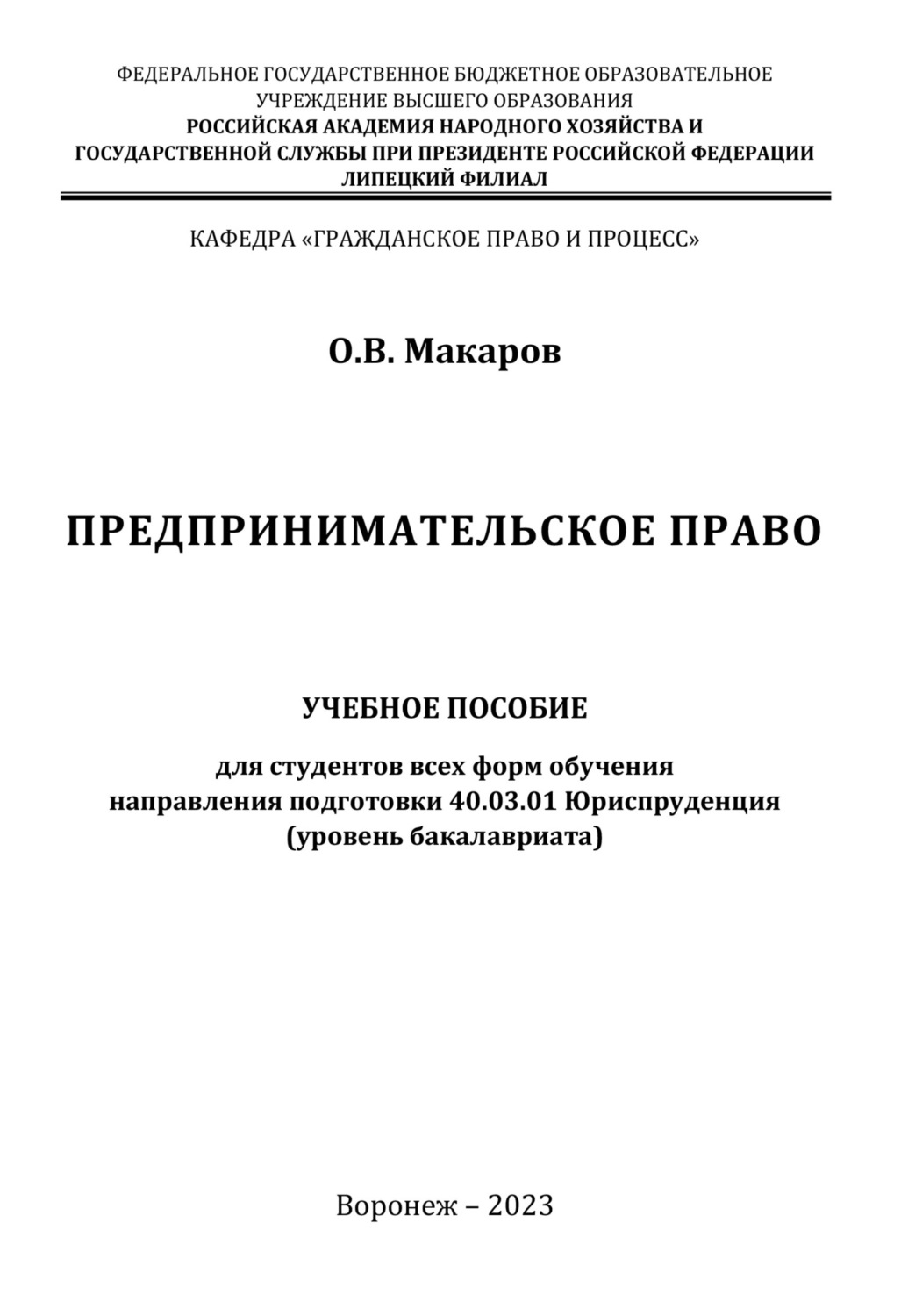 Обложка книги «Предпринимательское право. Учебное пособие для студентов всех форм обучения направления подготовки 40.03.01 Юриспруденция (уровень бакалавриата)»