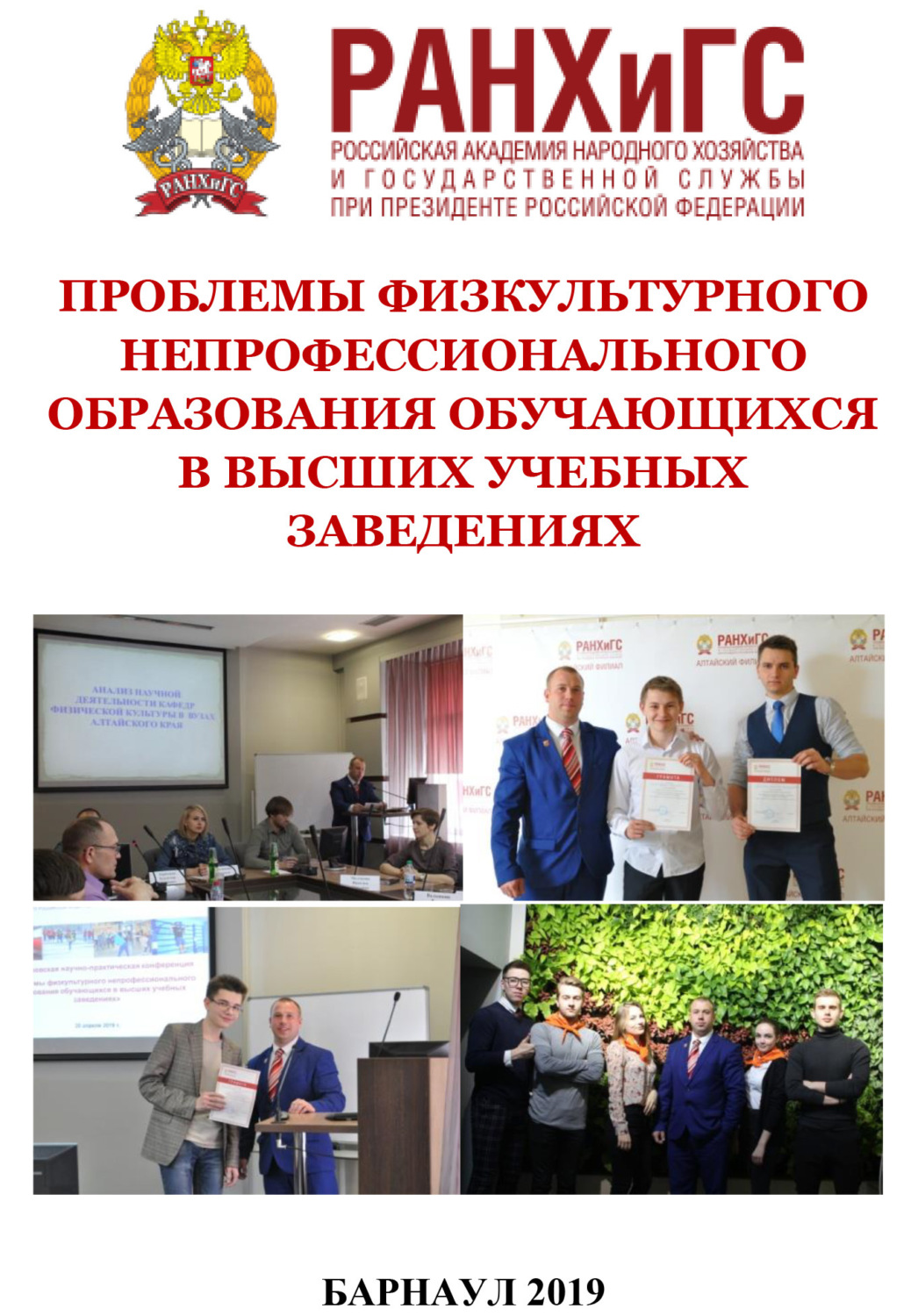 Обложка книги «Проблемы физкультурного непрофессионального образования обучающихся в высших учебных заведениях»