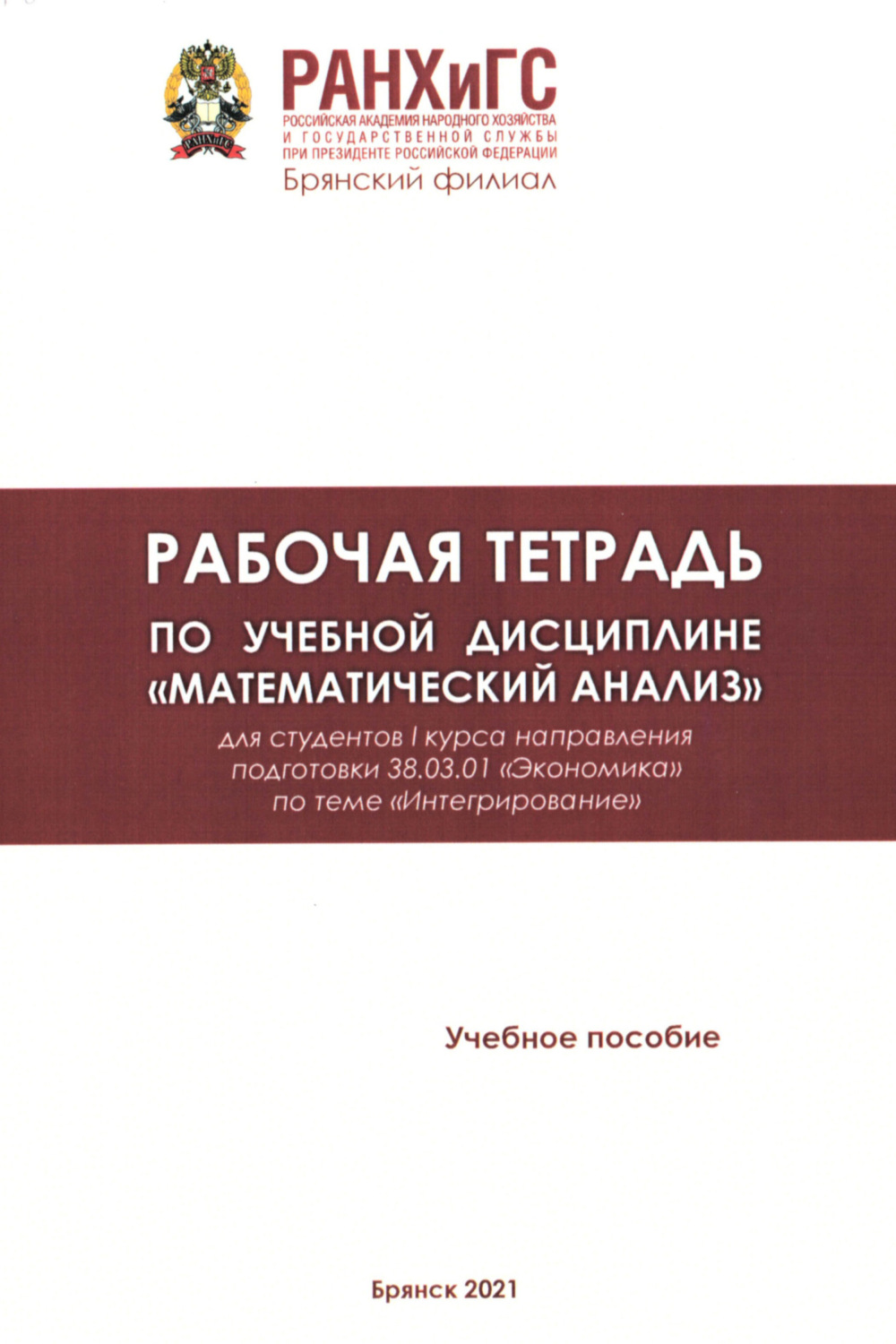 Обложка книги «Рабочая тетрадь по учебной дисциплине «Математический анализ»»