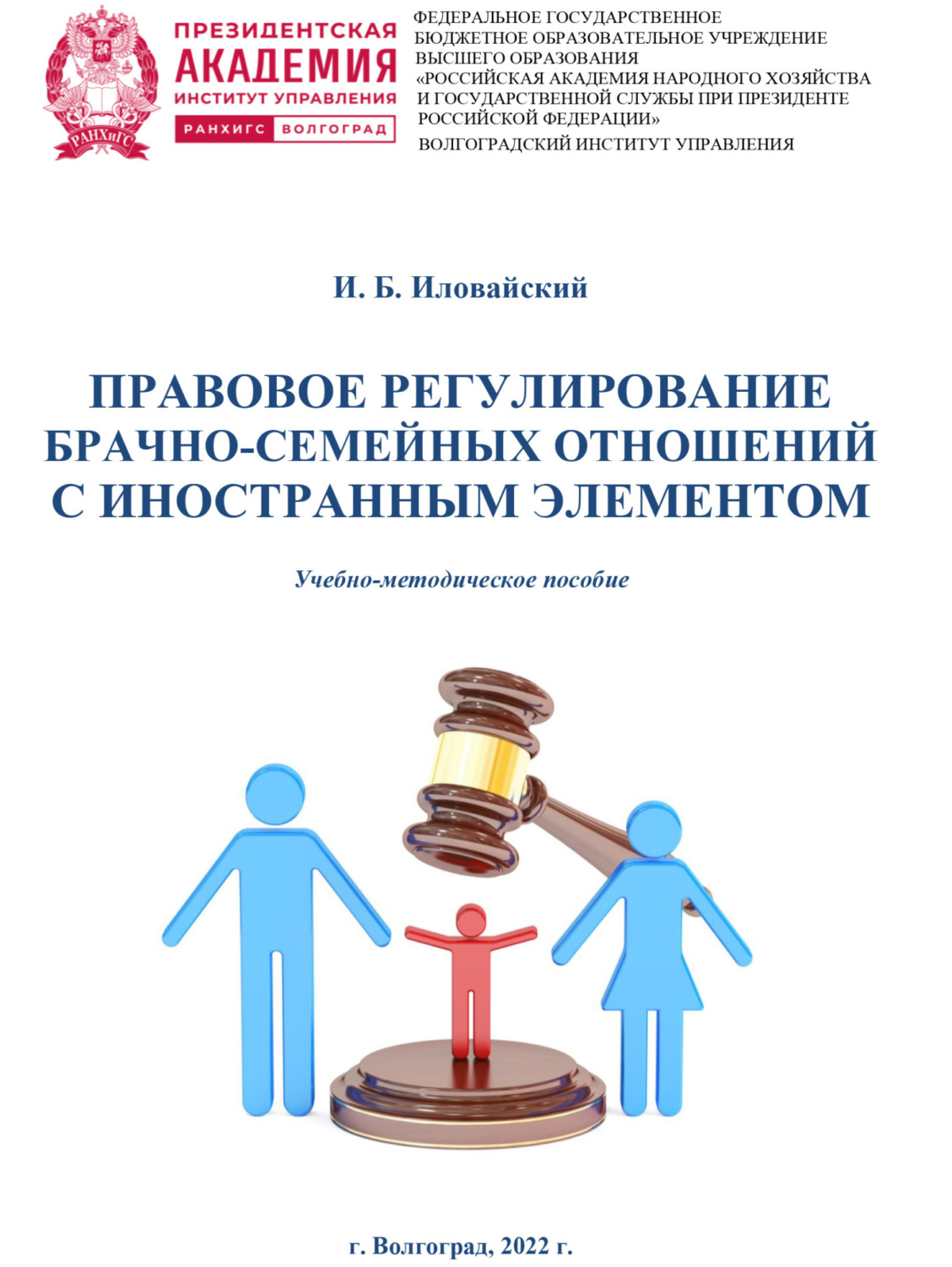 Обложка книги «Правовое регулирование брачно-семейных отношений с иностранным элементом»