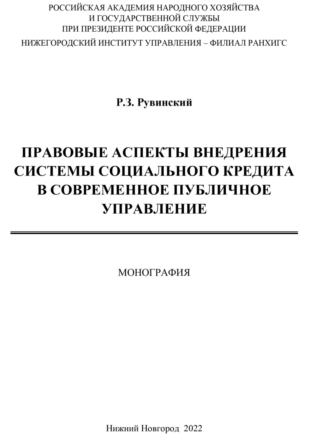 Обложка книги «Правовые аспекты внедрения системы социального кредита в современное публичное управление»