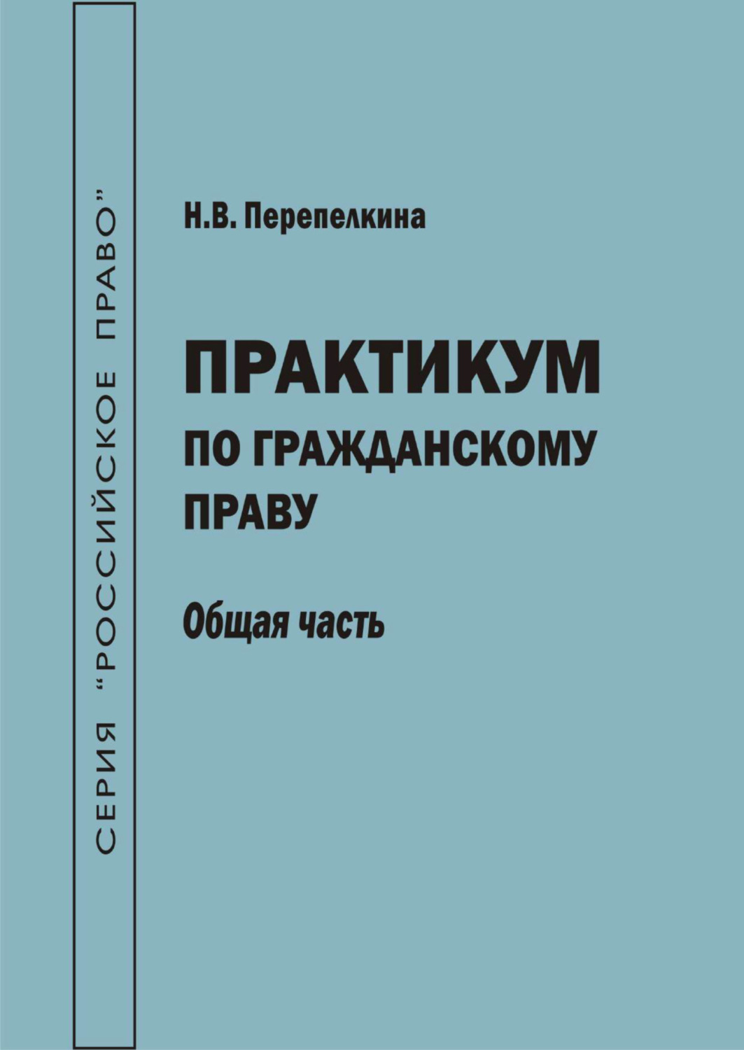 Обложка книги «Практикум по гражданскому праву. Общая часть»