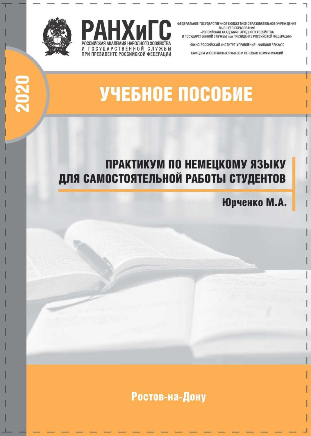 Обложка книги «Практикум по немецкому языку для самостоятельной работы студентов»