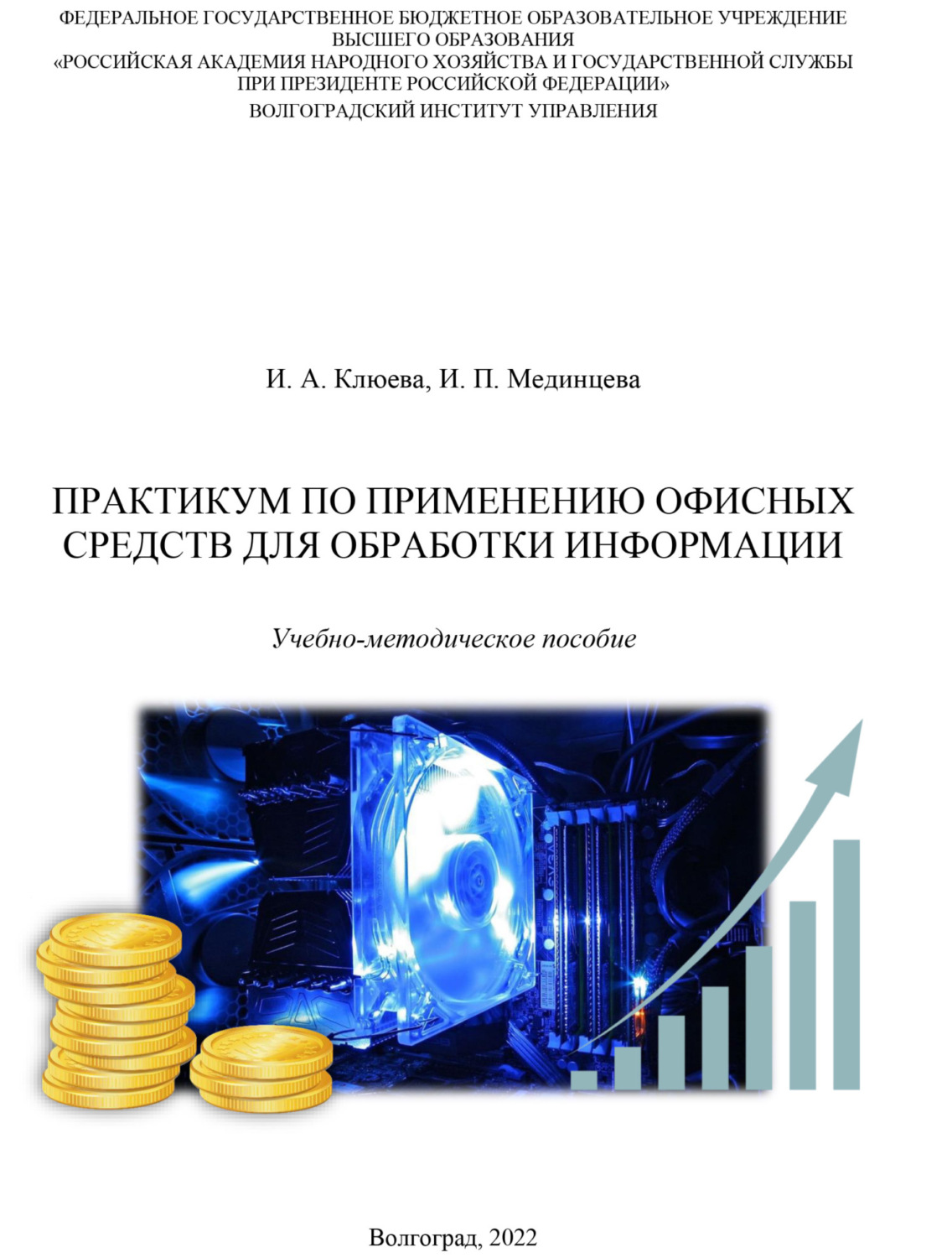 Обложка книги «Практикум по применению офисных средств для обработки информации»