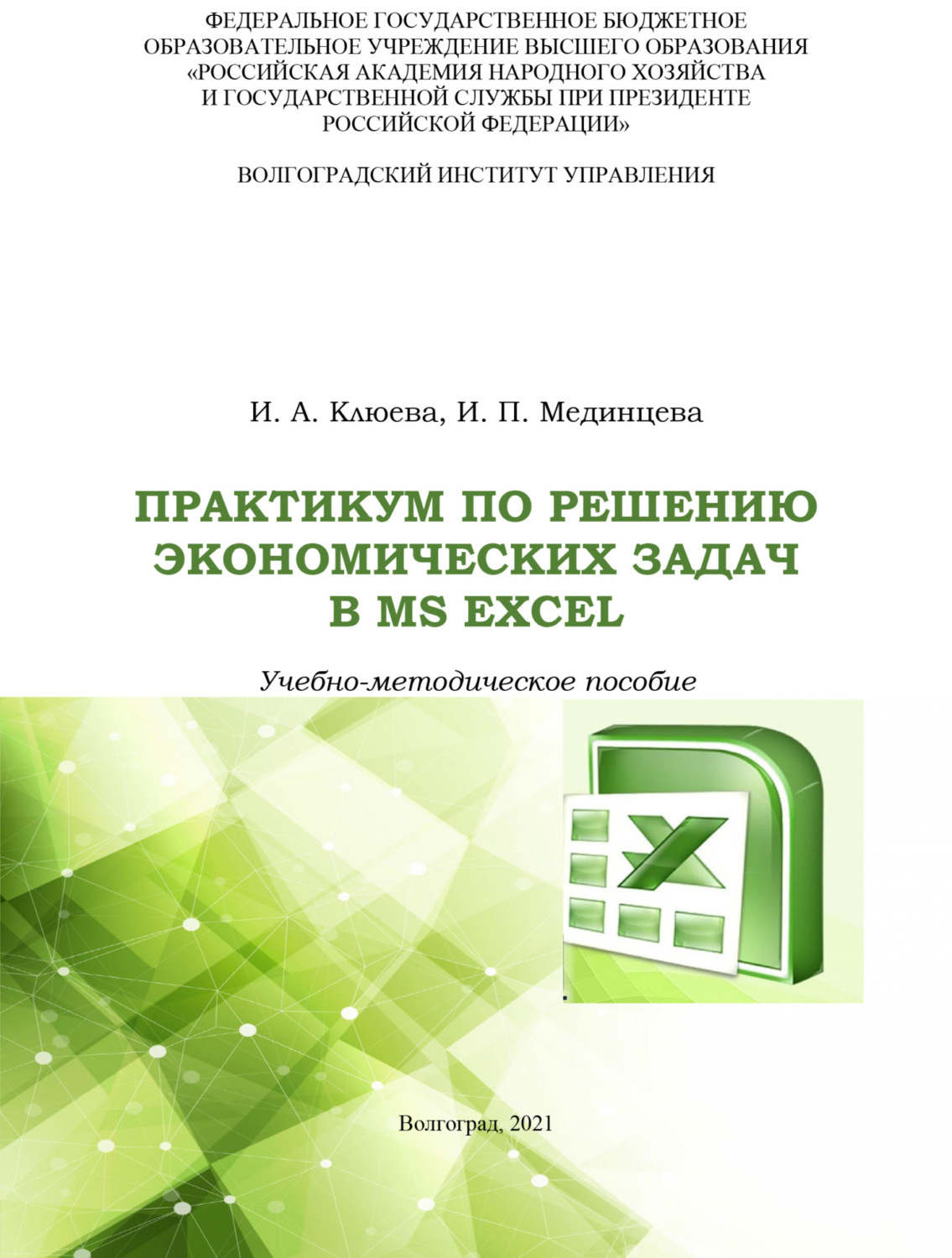 Обложка книги «Практикум по решению экономических задач в MS Excel»
