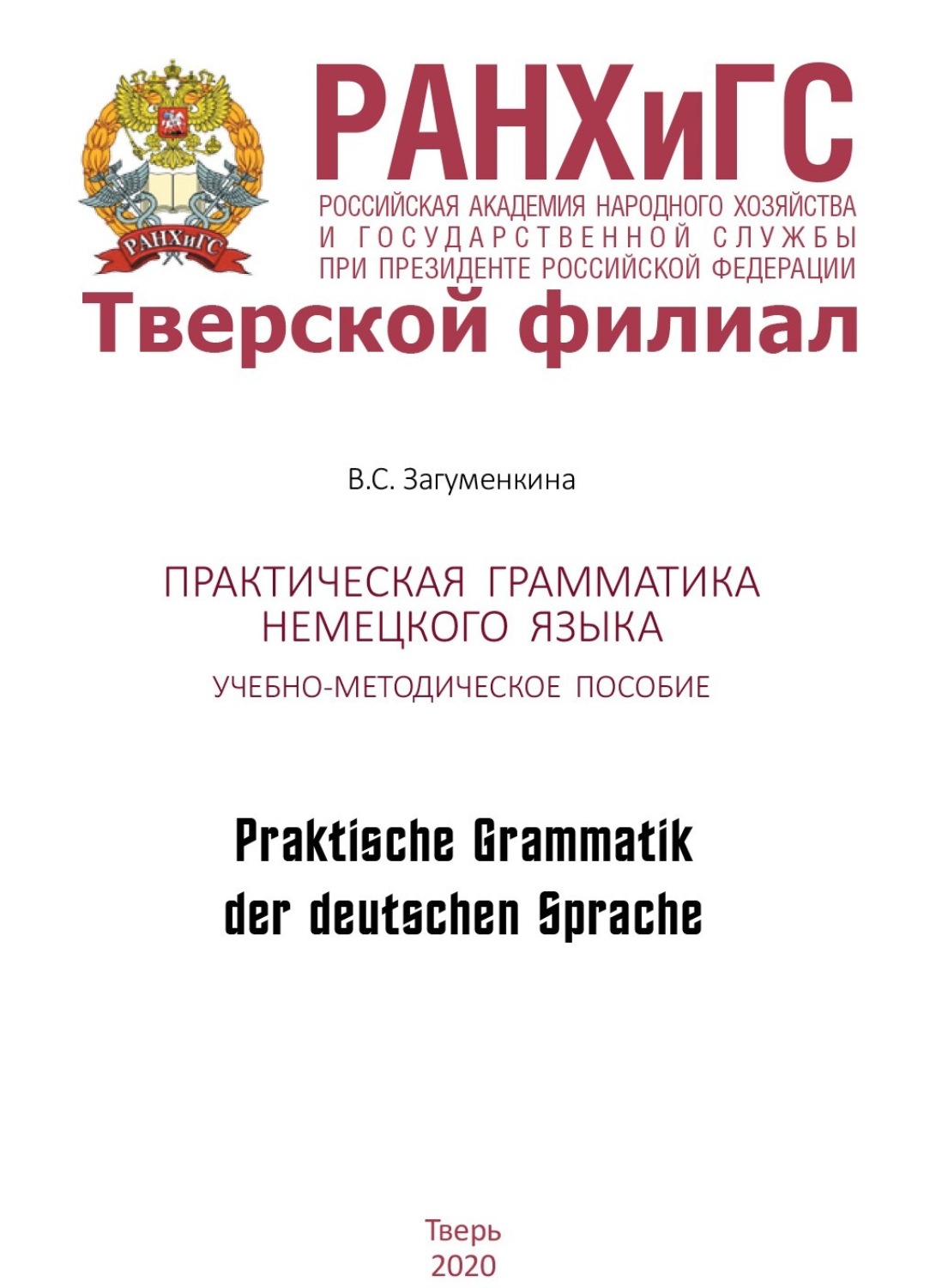 Обложка книги «Практическая грамматика немецкого языка. Praktische Grammatik der deutschen Sprache»