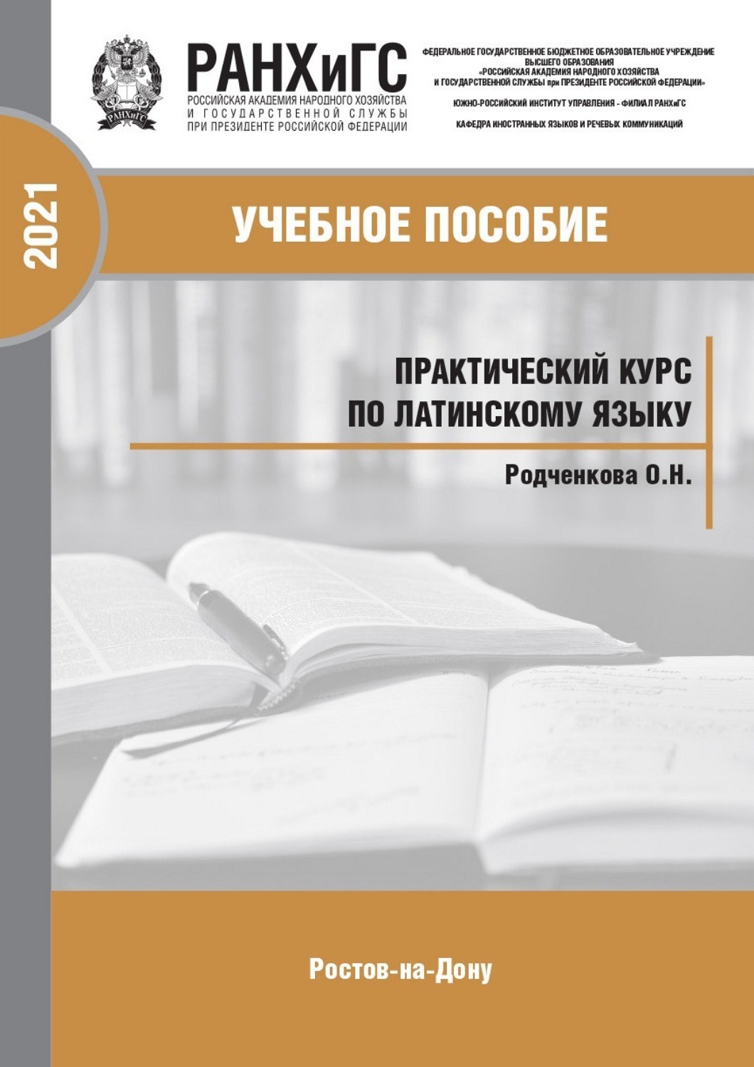 Обложка книги «Практический курс по латинскому языку для студентов-юристов»