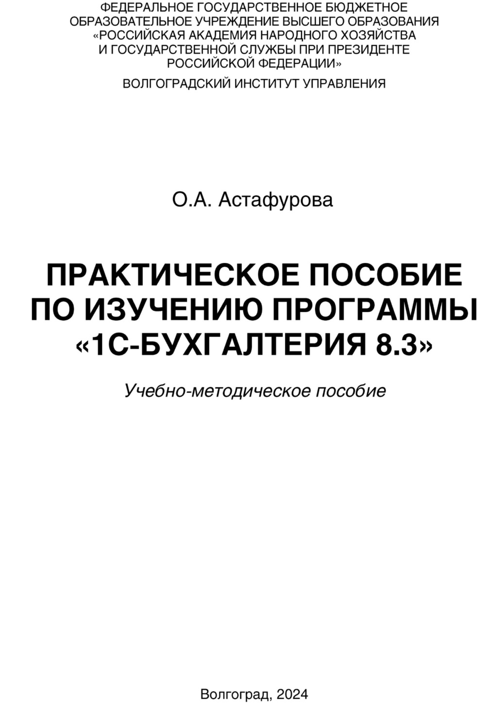 Обложка книги «Практическое пособие по изучению программы «1С:Бухгалтерия 8.3»»