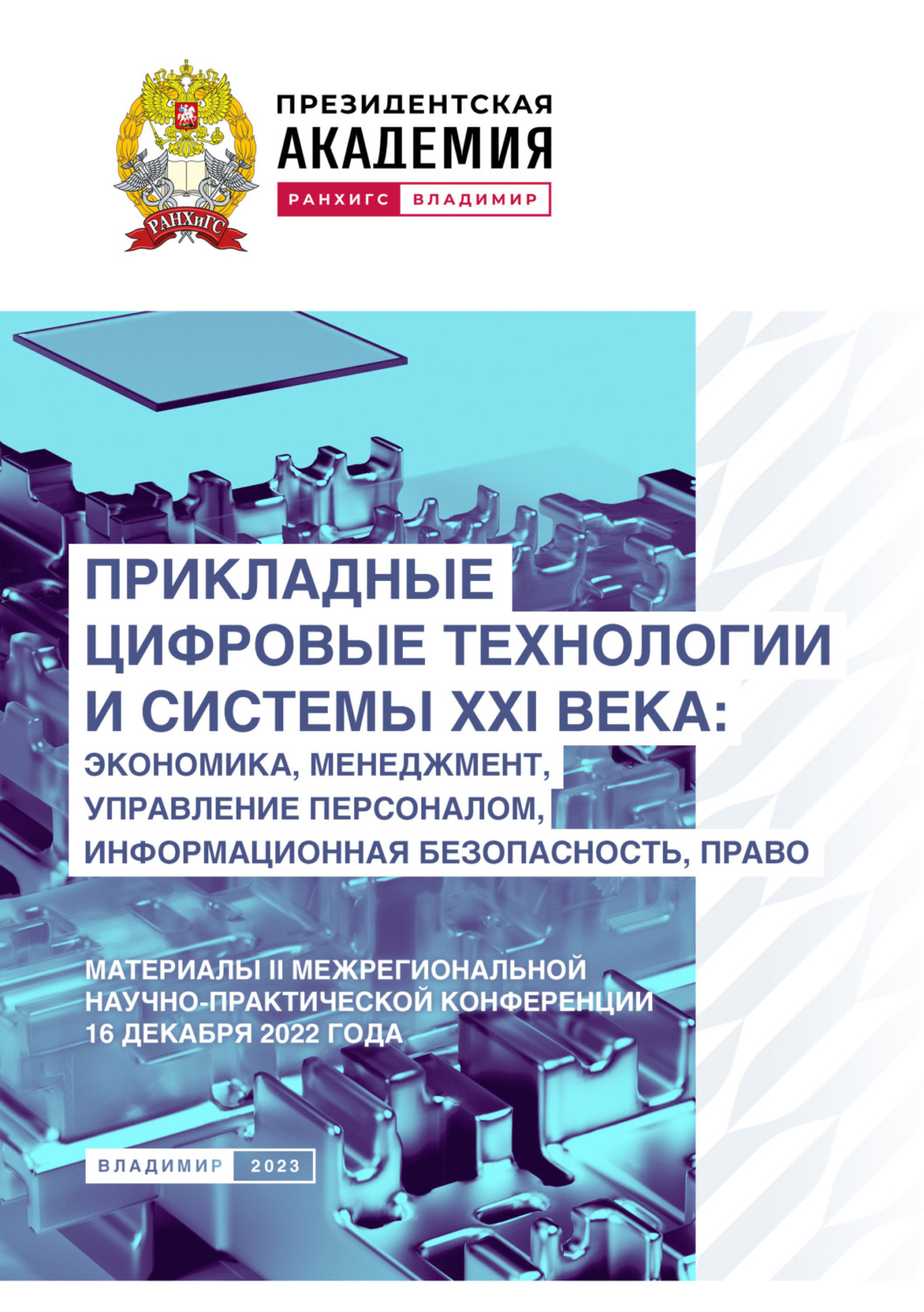Обложка книги «Прикладные цифровые технологии и системы XXI века. Экономика, менеджмент, управление персоналом, информационная безопасность, право»