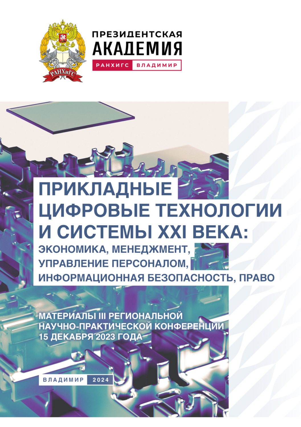 Обложка книги «Прикладные цифровые технологии и системы XXI века. Экономика, менеджмент, управление персоналом, информационная безопасность, право»