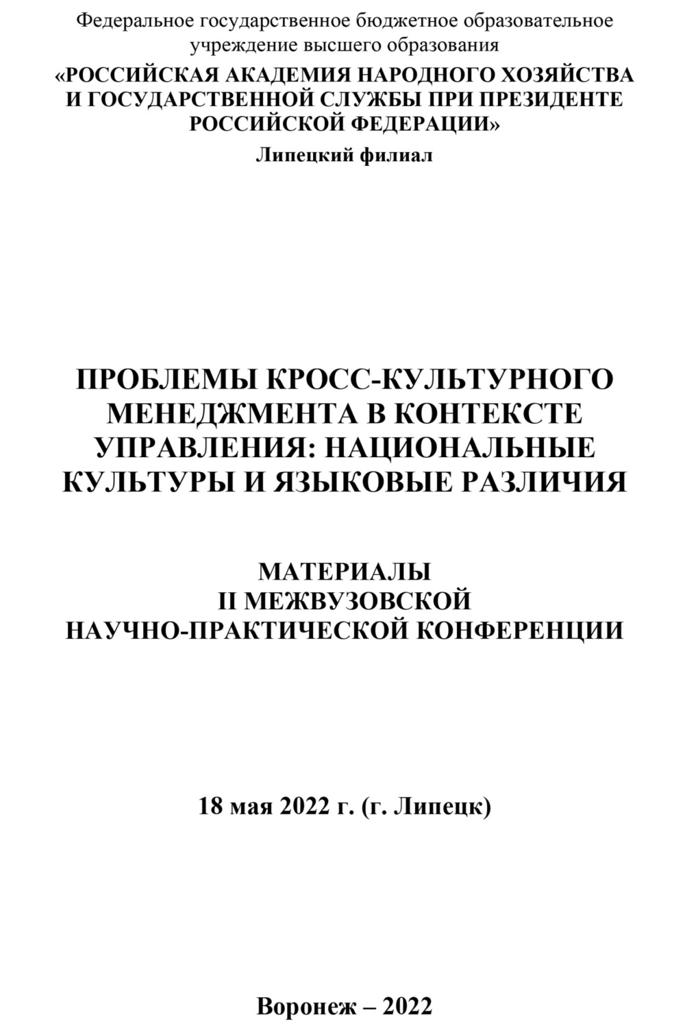 Обложка книги «Проблемы кросс-культурного менеджмента в контексте управления. Национальные культуры и языковые различия»
