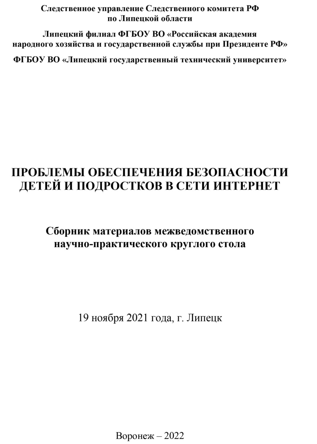 Обложка книги «Проблемы обеспечения безопасности детей и подростков в сети Интернет»