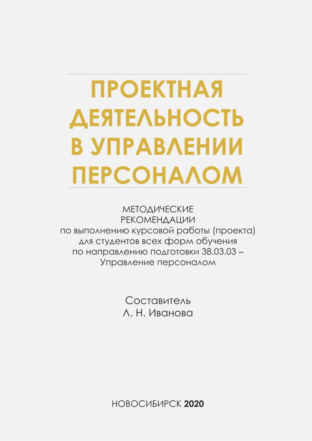 Обложка книги «Проектная деятельность в управлении персоналом»