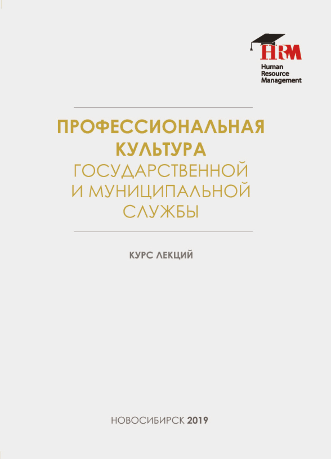 Обложка книги «Профессиональная культура государственной и муниципальной службы»