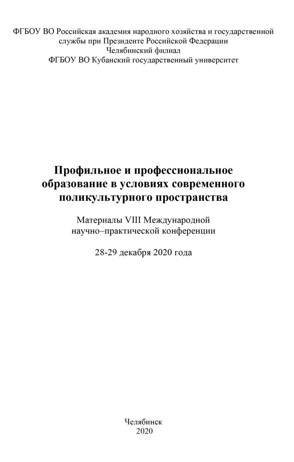 Обложка книги «Профильное и профессиональное образование в условиях современного поликультурного пространства»