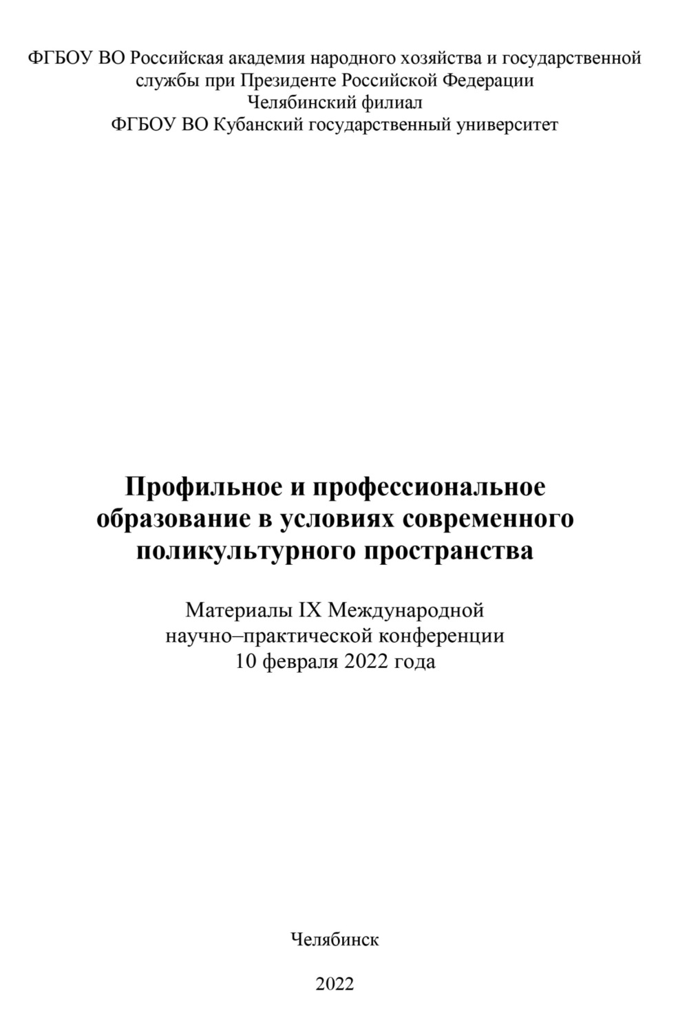 Обложка книги «Профильное и профессиональное образование в условиях современного поликультурного пространства»