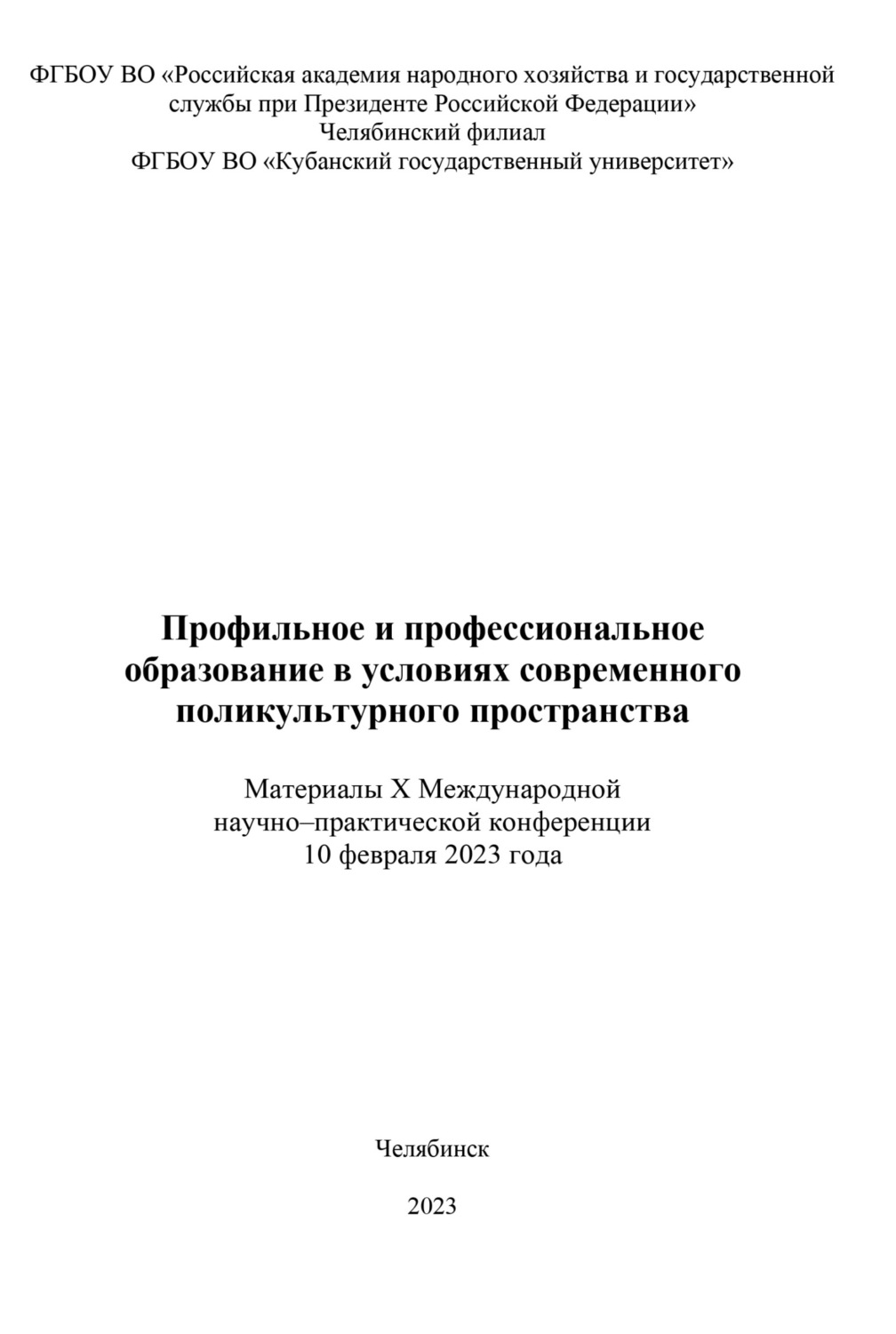 Обложка книги «Профильное и профессиональное образование в условиях современного поликультурного пространства»