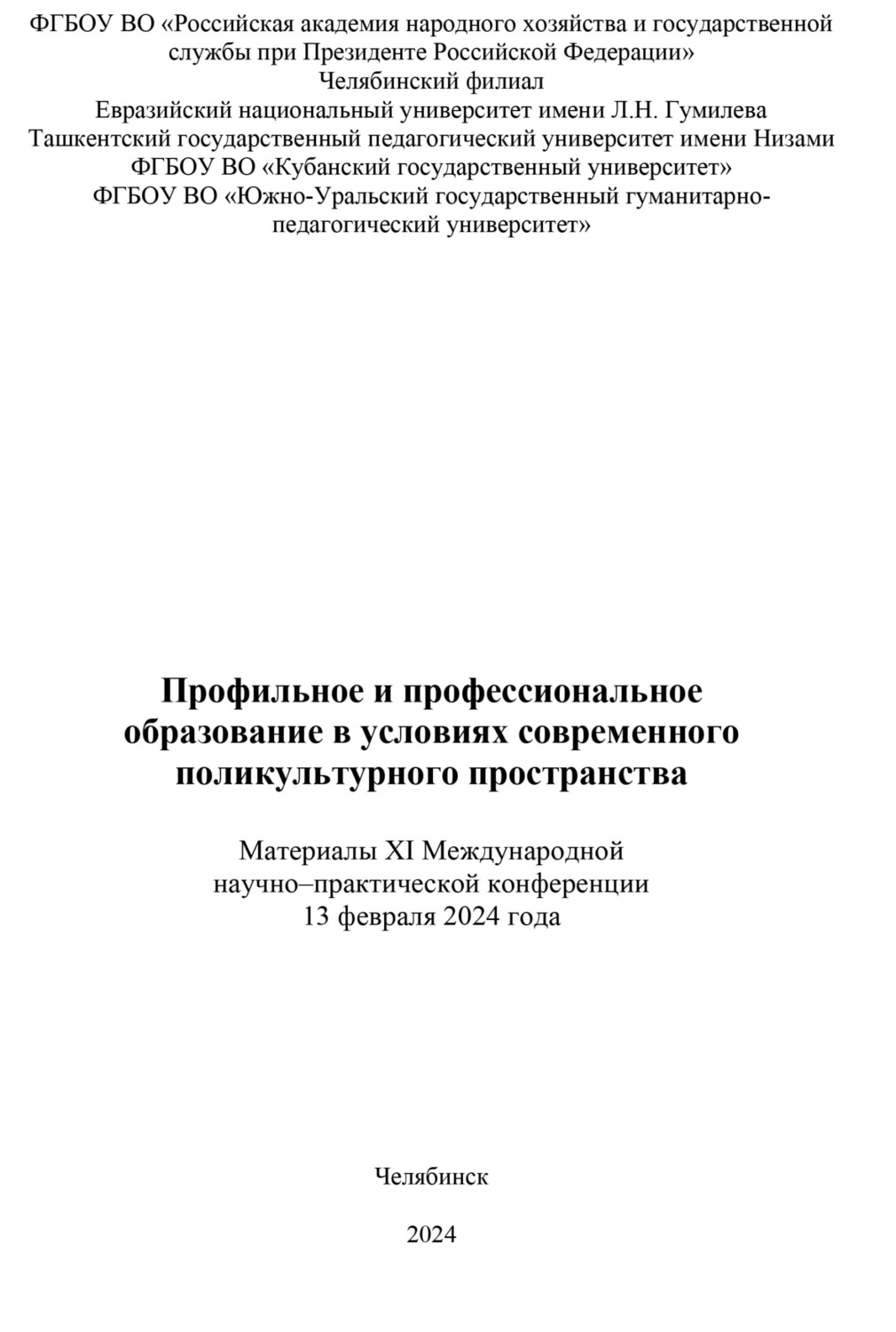 Обложка книги «Профильное и профессиональное образование в условиях современного поликультурного пространства»