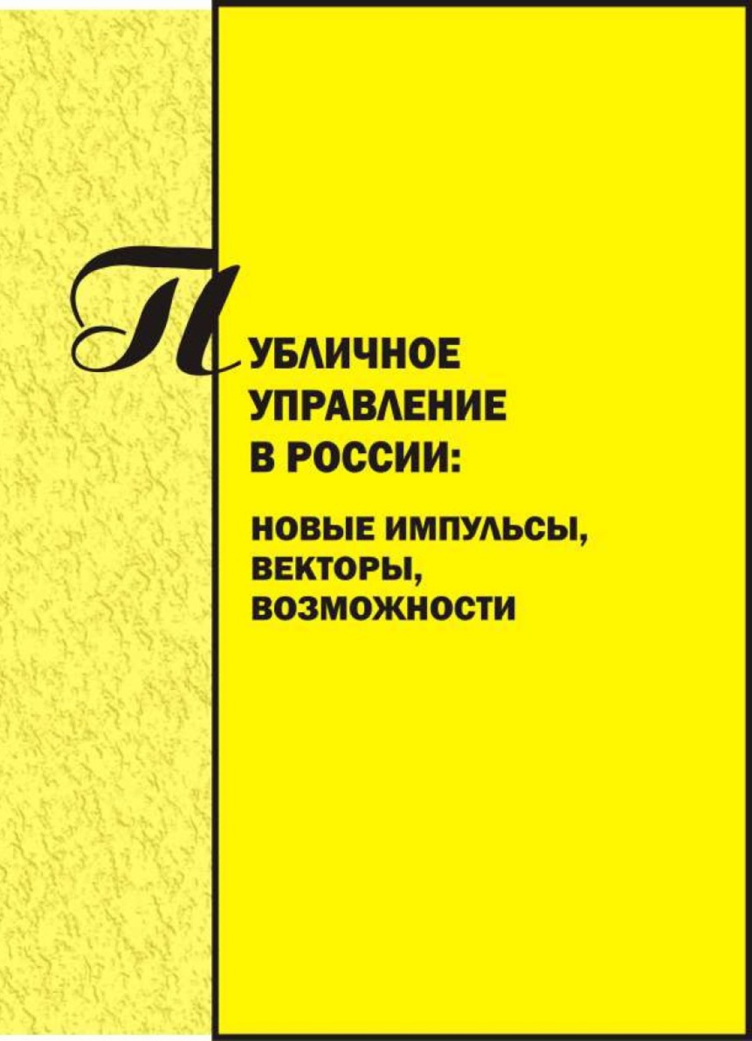 Обложка книги «Публичное управление в России. Новые импульсы, векторы, возможности. Вып. 3»