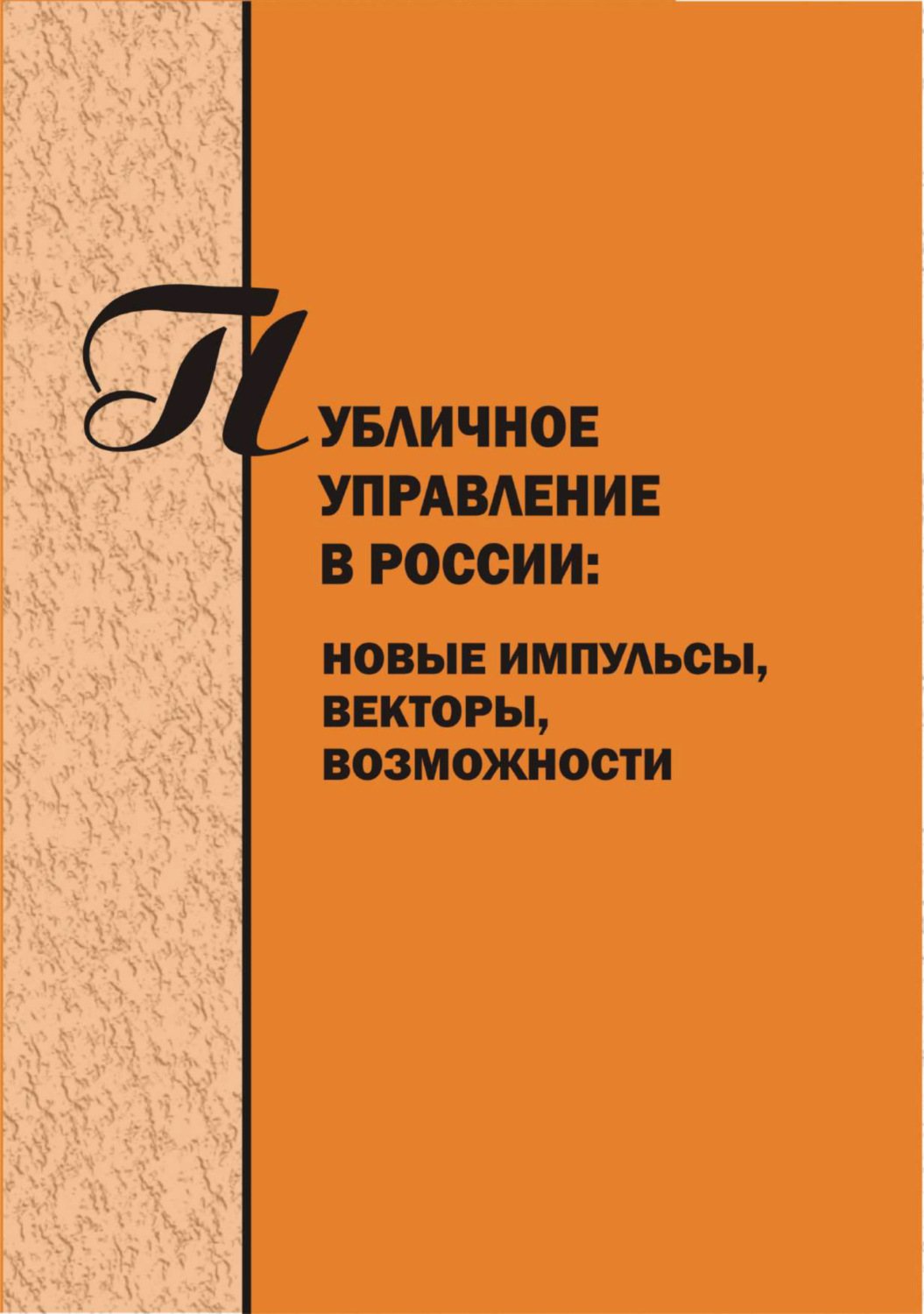 Обложка книги «Публичное управление в России. Новые импульсы, векторы, возможности. Вып. 4»