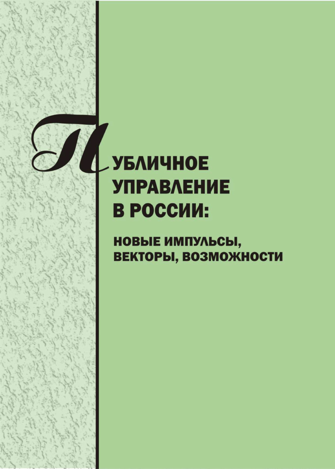Обложка книги «Публичное управление в России. Новые импульсы, векторы, возможности. Вып. 5»