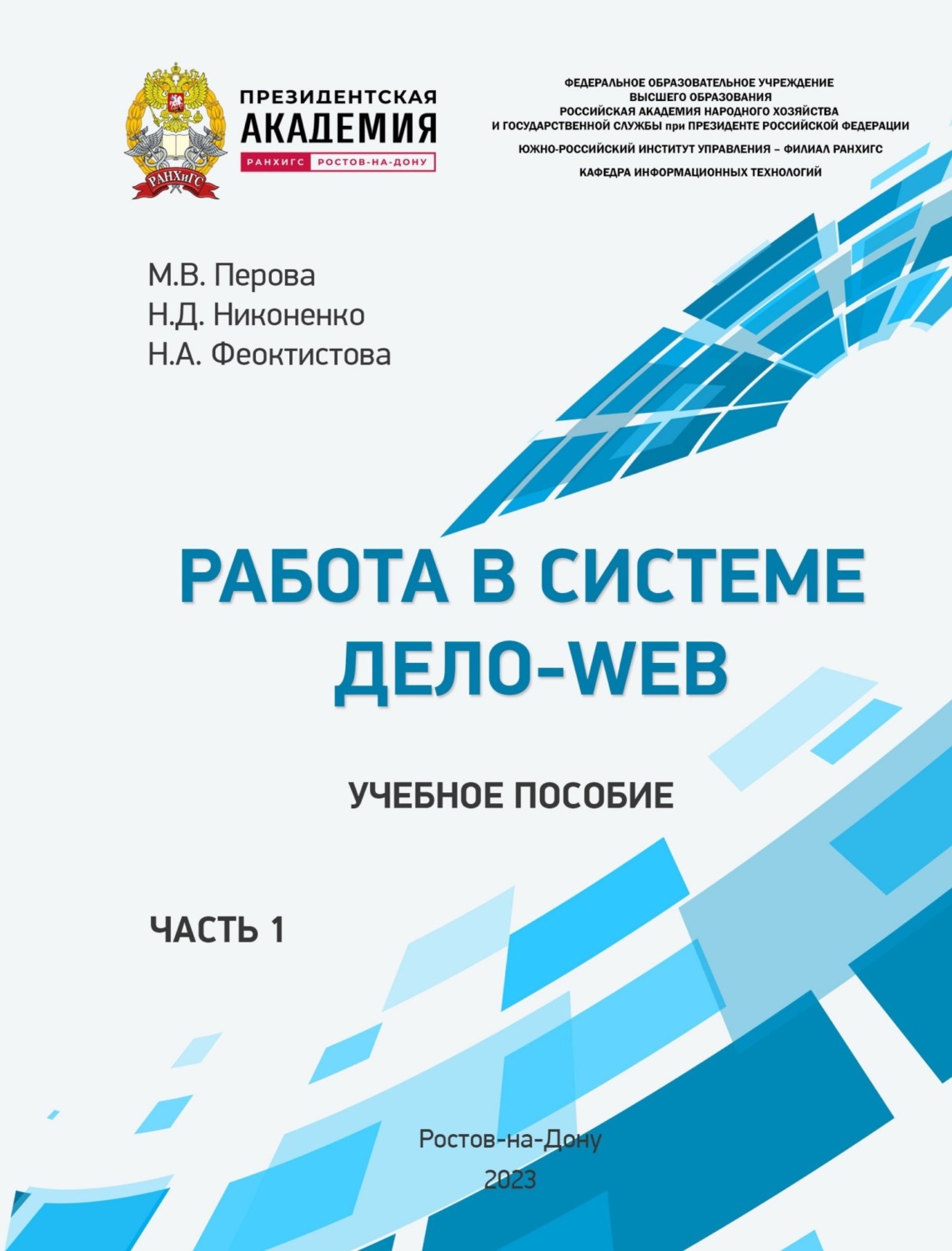 Обложка книги «Работа в системе Дело-Web. Часть 1»