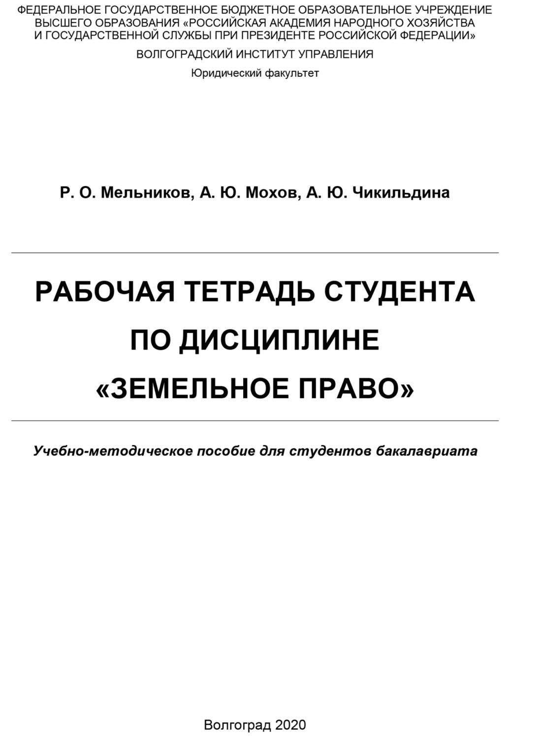 Обложка книги «Рабочая тетрадь студента по дисциплине «Земельное право»»