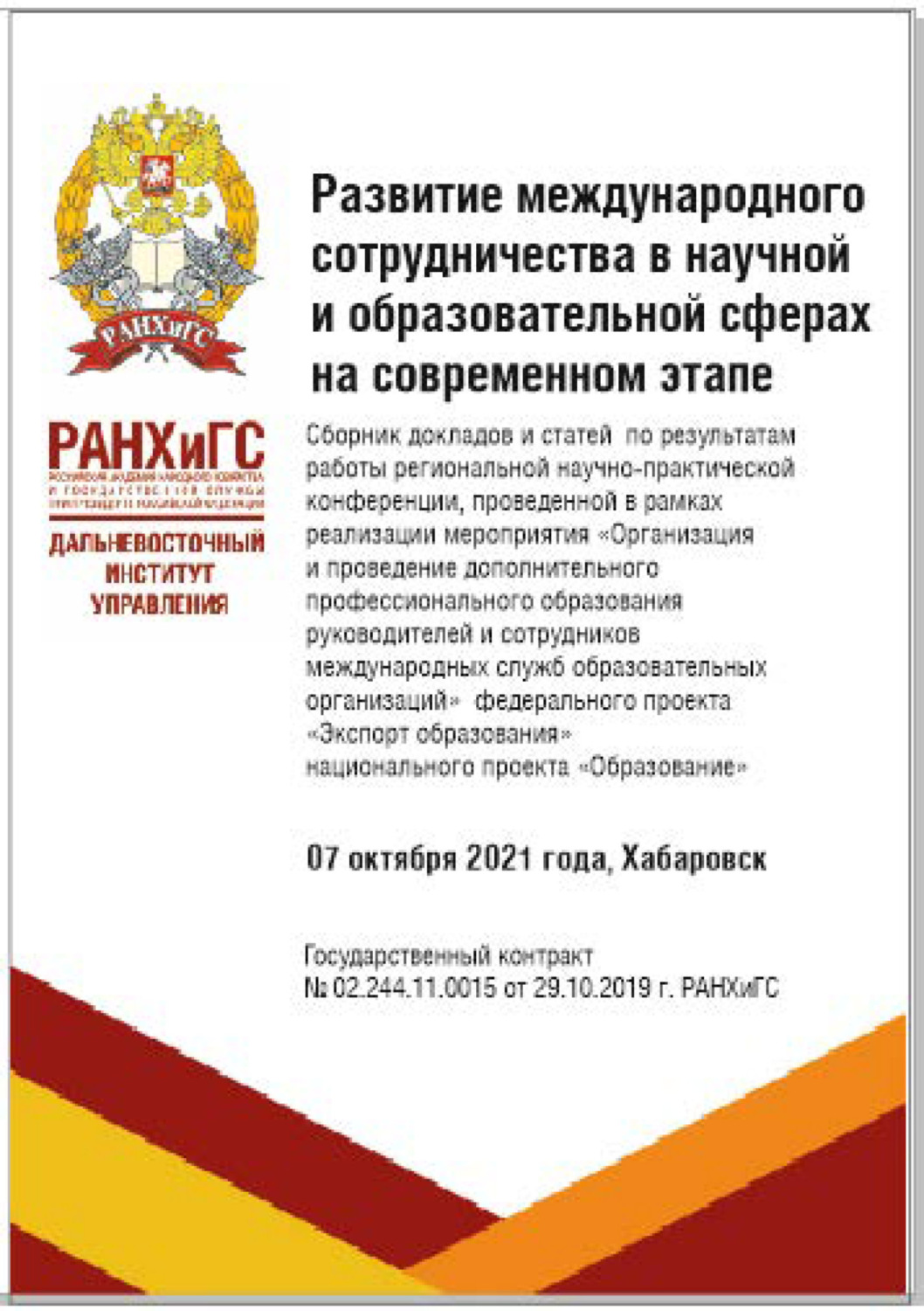 Обложка книги «Развитие международного сотрудничества в научной и образовательной сферах на современном этапе»