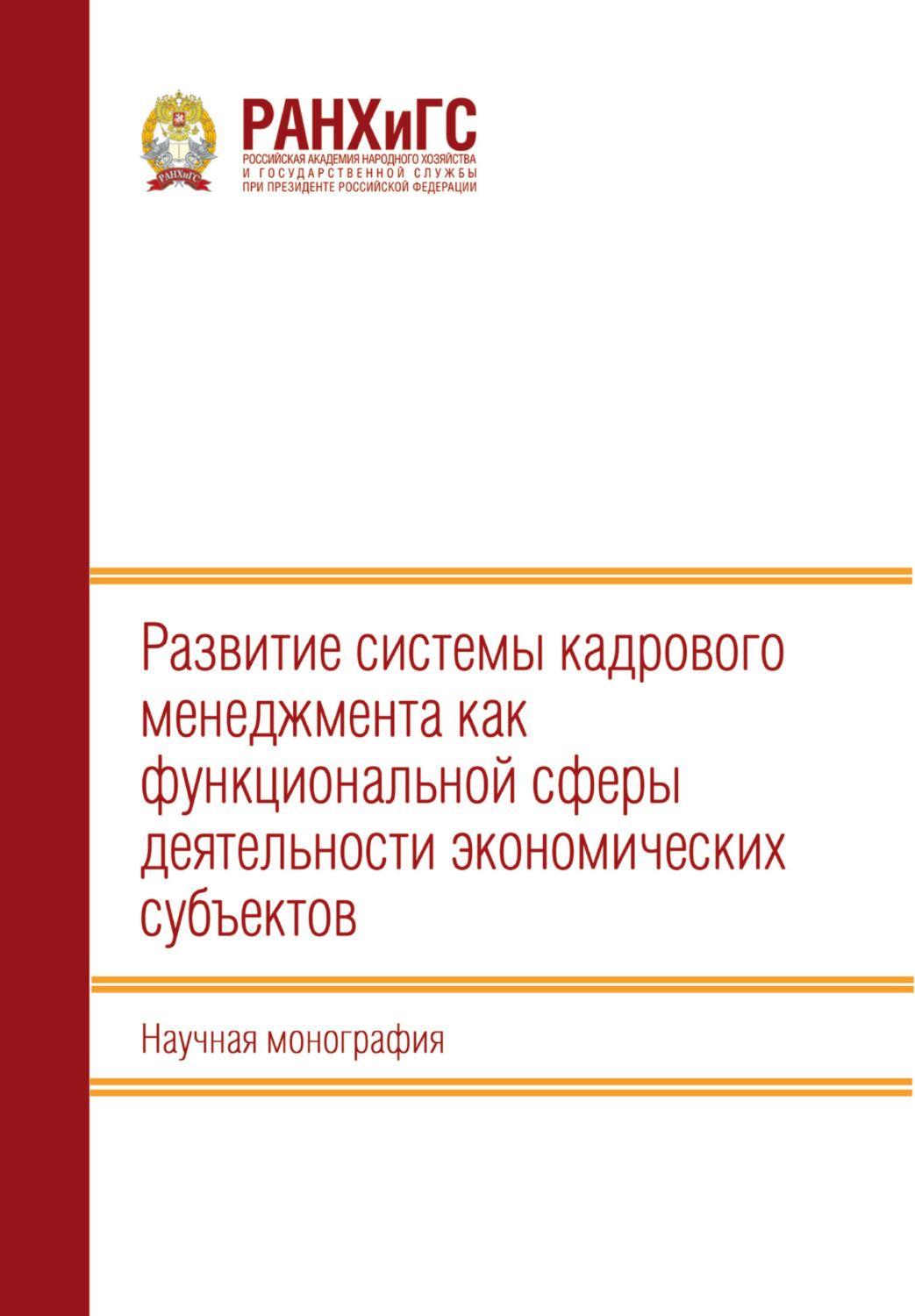 Обложка книги «Развитие системы кадрового менеджмента как функциональной сферы деятельности экономических субъектов»