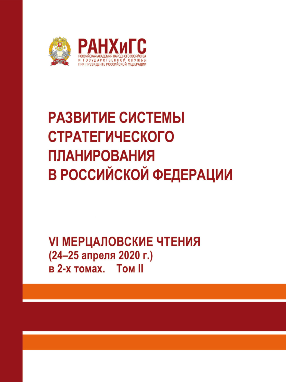 Обложка книги «Развитие системы стратегического планирования в Российской Федерации (24-25 апреля 2020 г.). Том 2»