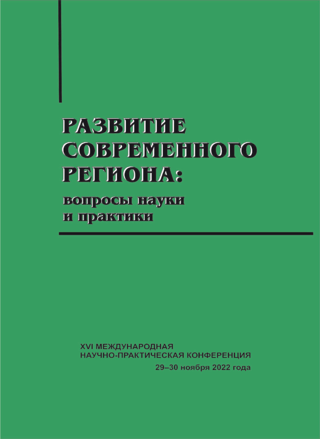 Обложка книги «Развитие современного региона. Вопросы науки и практики»