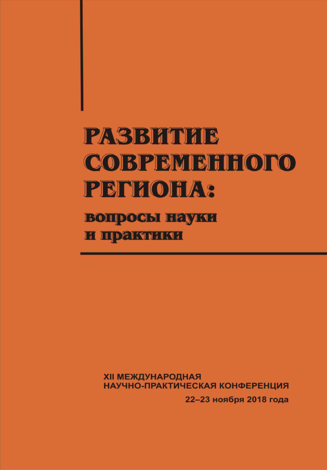 Обложка книги «Развитие современного региона. Вопросы науки и практики. Вып. 12»