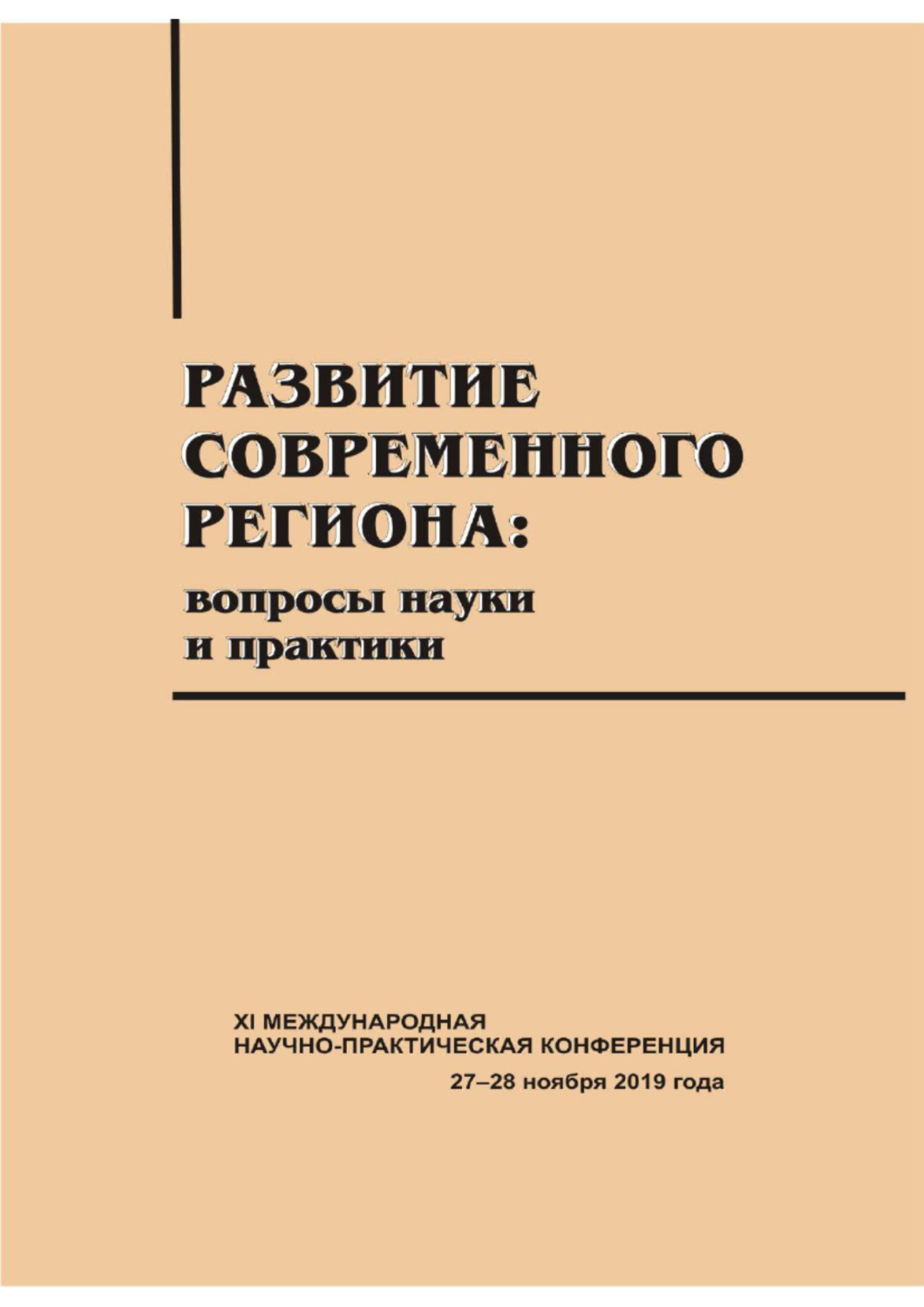 Обложка книги «Развитие современного региона. Вопросы науки и практики. Вып. 13»