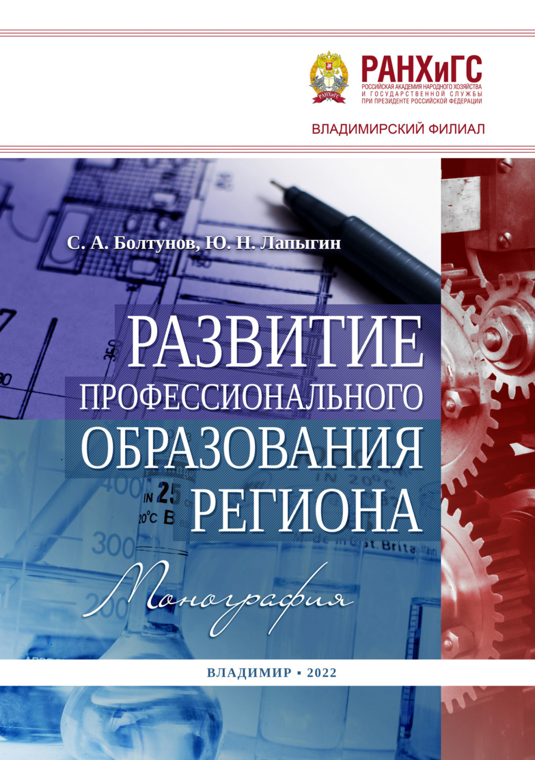 Обложка книги «Развитие профессионального образования региона»