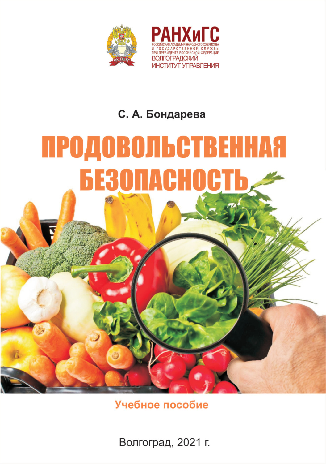 Обложка книги «Продовольственная безопасность»