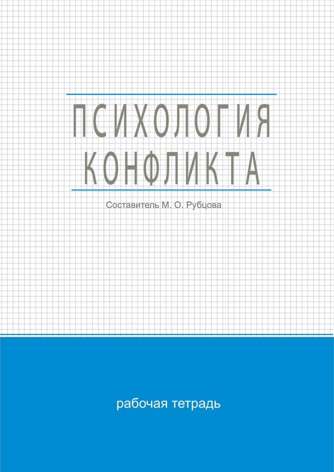 Обложка книги «Психология конфликта»
