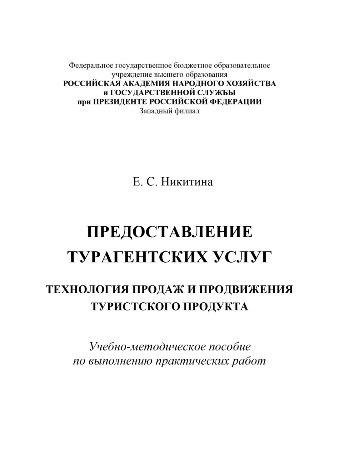 Обложка книги «Предоставление турагентских услуг. Технология продаж и продвижения туристского продукта»