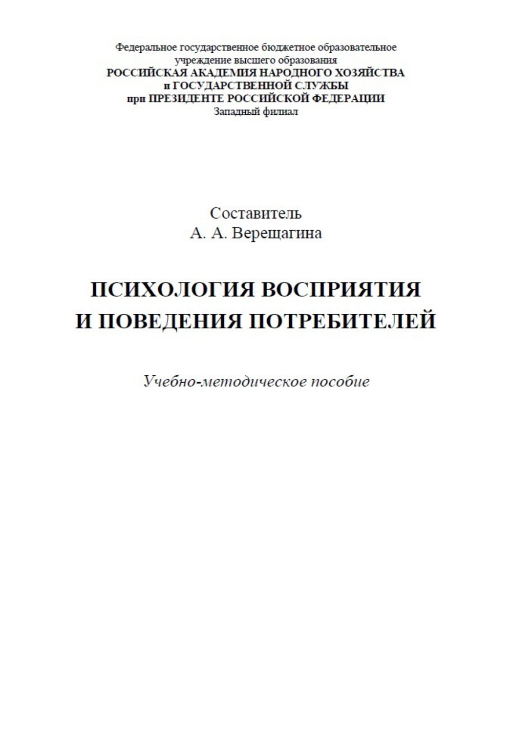 Обложка книги «Психология восприятия и поведения потребителей»